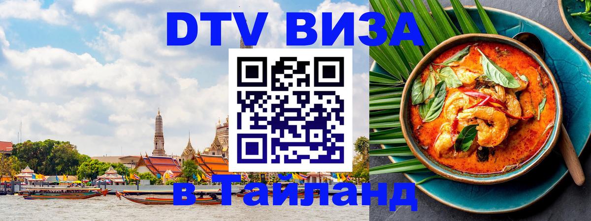 Visa ДТВ Тайланд помощь Санкт-Петербург 